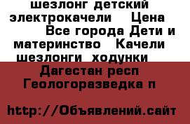 шезлонг детский (электрокачели) › Цена ­ 3 500 - Все города Дети и материнство » Качели, шезлонги, ходунки   . Дагестан респ.,Геологоразведка п.